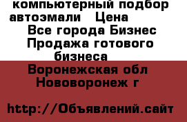 компьютерный подбор автоэмали › Цена ­ 250 000 - Все города Бизнес » Продажа готового бизнеса   . Воронежская обл.,Нововоронеж г.